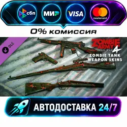 Zombie Army 4: Zombie Tank Weapon Skins DLC STEAM CIS + МИР АВТОВЫДАЧА 24/7