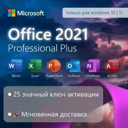 Office 2021 Pro Plus | Ключ | Телефонная активация без звонка | LTSC