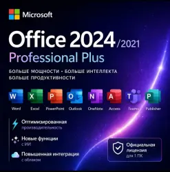 Microsoft Office 2024/2021 Pro Plus | Ключ