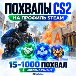CS2 Commends — 15–1000 for Steam Profile | Auto 24/7