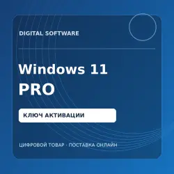 Windows 11 Pro — ключ активации для ПК | Windows 11 Professional