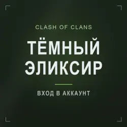 Clash of Clans: фарм ресурсов · Тёмный эликсир — блок 10 ты…, лот №205862