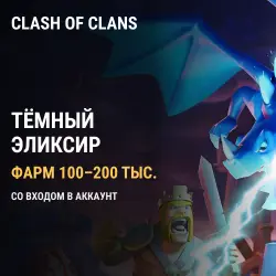 Clash of Clans: фарм ресурсов · Тёмный эликсир — блок 10 тыс.