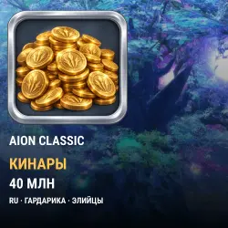 Кинары Aion Classic (RU) — Гардарика, Элийцы (40 млн кинаров)