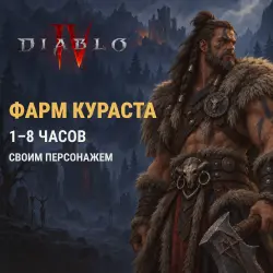 Diablo 4: почасовой фарм · Подземный город Кураст, лот №276444