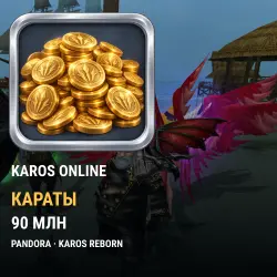 Караты Karos Online — Pandora, Karos Reborn (90 млн карат)