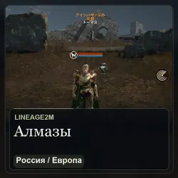 Алмазы Lineage2M (Россия/Европа) — все серверы (от 900 алмазов)