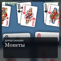 Монеты Дурак Онлайн — все платформы (от 200 монет)