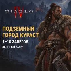 Diablo 4: Подземный город Кураст · Обычный забег, лот №273518