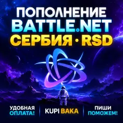 Blizzard Battle.net Balance Top-Up Serbia RSD