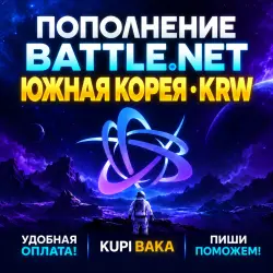 Blizzard ПОПОЛНЕНИЕ Battle.net Южная Корея KRW — за 1000