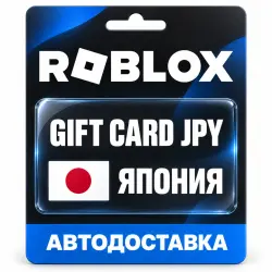 Roblox (Роблокс) | Подарочная карта JPY | Roblox Credit | Япония — скриншот 1