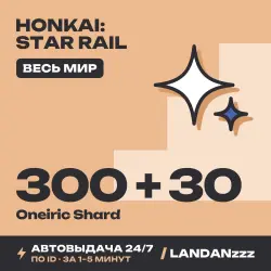 Honkai: Star Rail 300 + 30 Oneiric Shard | Пополнение по ID…, лот №210321