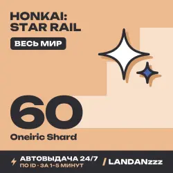 Honkai: Star Rail 60 Oneiric Shard | Пополнение по ID | Вес…, лот №210322