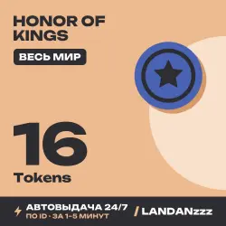 Honor of Kings 16 Tokens | Пополнение по ID | Весь мир | Ав…, лот №263064