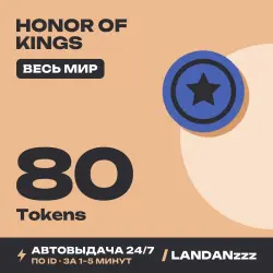 Honor of Kings 80 Tokens | Пополнение по ID | Весь мир | Ав…, лот №263065