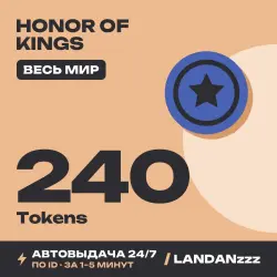 Honor of Kings 240 Tokens | Пополнение по ID | Весь мир | А…, лот №263066