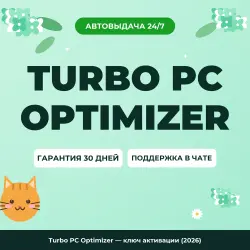 Turbo PC Optimizer — ключ активации (2026)
