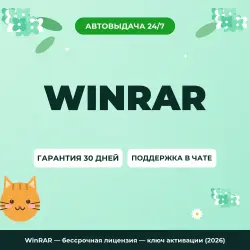 WinRAR — Lifetime License — ключ активации (2026)