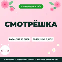 Smotreshka — 30 days — лицензия, ключ
