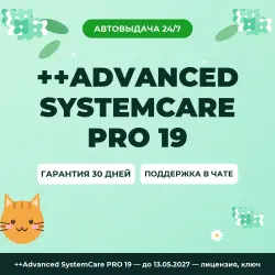 ++Advanced SystemCare PRO 19 — until 13.05.2027 — лицензия, ключ