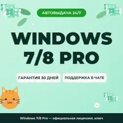 Windows 7/8 Pro — официальная лицензия, ключ