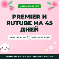 PREMIER и RUTUBE на 45 дней — промокод на активацию