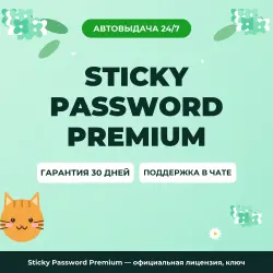 Sticky Password Premium — официальная лицензия, ключ