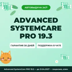 Advanced SystemCare PRO 19.3 — until 21.04.2027 — лицензия, ключ