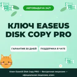 Ключ EaseUS Disk Copy PRO — lifetime license — официальная лицензия, ключ