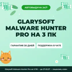 Glarysoft Malware Hunter Pro на 3 ПК — until 27.02.27 — лицензия, ключ