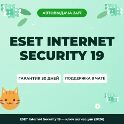 ESET Internet Security 19 — ключ активации (2026)
