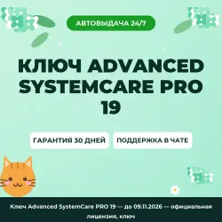 Ключ Advanced SystemCare PRO 19 — until 09.11.2026 — официальная лицензия, ключ