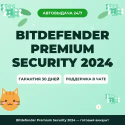 Bitdefender Premium Security 2024 — лицензия, ключ