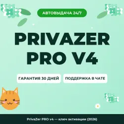 PrivaZer PRO v4 — ключ активации (2026)