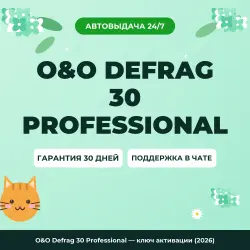 O&amp;O Defrag 30 Professional — ключ активации (2026)