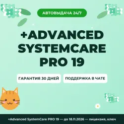 +Advanced SystemCare PRO 19 — until 18.11.2026 — лицензия, ключ