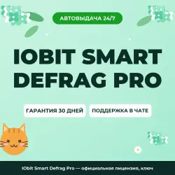 IObit Smart Defrag Pro — официальная лицензия, ключ