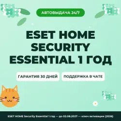 ESET HOME Security Essential 1 год — until 02.08.2027 — ключ активации (2026)