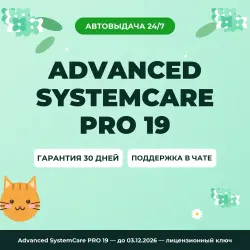 Ключ Advanced SystemCare PRO 19 — until 03.12.2026 | License Key