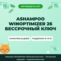 Ashampoo WinOptimizer 26 Бессрочный ключ — lifetime license | License Key
