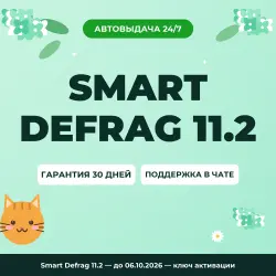 Ключ Smart Defrag 11.2 — until 06.10.2026 | License Key