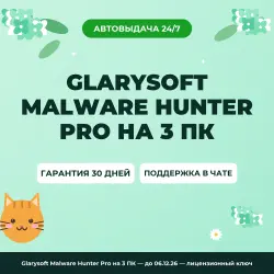 Glarysoft Malware Hunter Pro на 3 ПК — until 06.12.26 | License Key