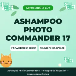 Ashampoo Photo Commander 17 — lifetime license | License Key