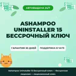 Ashampoo UnInstaller 15 Бессрочный ключ — lifetime license | License Key