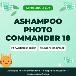 Ashampoo Photo Commander 18 — lifetime license | License Key