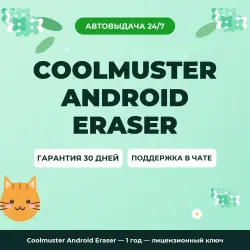 Coolmuster Android Eraser — 1 year | License Key