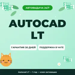 Autocad LT — 1 year | License Key