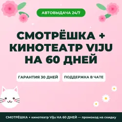 Промокод СМОТРЁШКА + кинотеатр Viju НА 60 ДНЕЙ | Promo Code 2026