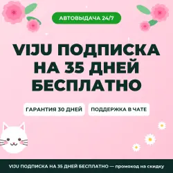 Промокод VIJU ПОДПИСКА НА 35 ДНЕЙ БЕСПЛАТНО | Promo Code 2026